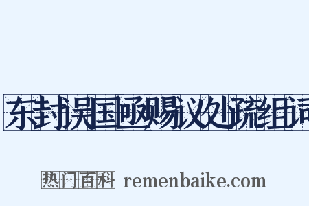 东封误国亟赐议处疏组词是什么意思的图片